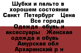 Шубки и пальто в  хорошем состоянии Санкт- Петербург › Цена ­ 500 - Все города Одежда, обувь и аксессуары » Женская одежда и обувь   . Амурская обл.,Архаринский р-н